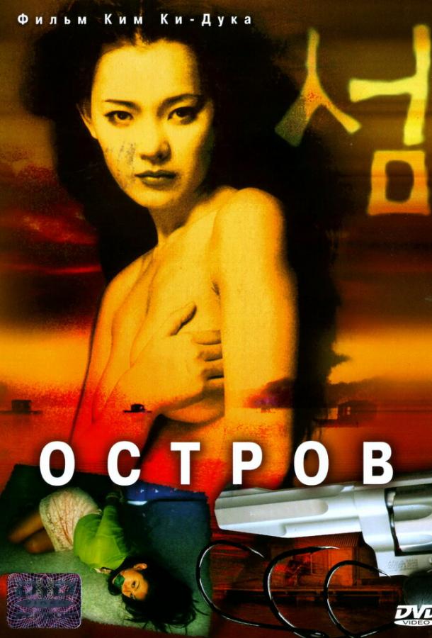 Фильм Остров 2000 смотреть онлайн: драма с Ким Ю-соком и Со Джоном